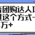 抖音团购达人项目，通过这个方式一天卖5万+【揭秘】