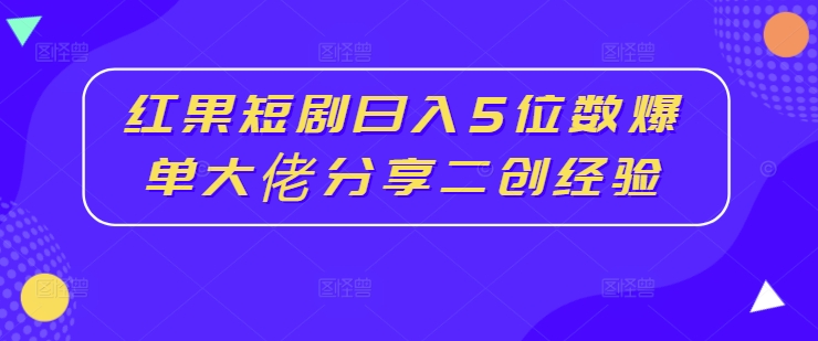 红果短剧日入5位数爆单大佬分享<!--loginview end-->二创经验” /></p>
<p>项目介绍</p>
<p>短剧相信大家英高都刷到过，像《霸道总裁》《穿越古代当皇帝》《轩辕医圣》这些都是属于短剧，看了特别让人容易上头。</p>
<p>基本上都是根据一些爽文小说改编而来，全是屌丝逆袭，霸道总裁爱上我这些狗血剧情，一看就停不下来，很容易上头。</p>
<p>就连小杨哥和星爷都在布局短剧，由此可见短剧的前景有多大。</p>
<p>我们作为普通人，当让不能去拍摄短剧，因为不现实，也没那么多的资金投入，但是我们可以去推广短剧，去赚取分佣的收益，或者拉新的收益，现在红果短剧已经是把价格提高到了9元一单，这个价格还是挺香的，今天给大家分享<!--loginview end-->[/erphpdown]</p>
<p>一个大佬的爆单经验。</p>
<p><strong>感兴趣的可以下载学习，本项目仅供会员下载学习，严禁外传)</strong></p>
<p>通过网盘分享<!--loginview end-->[/erphpdown]</p>
<p>的文件：358-20240830-红果短剧日入5位数爆单大佬分享<!--loginview end-->[/erphpdown]</p>
<p>二创经验【 </p>
<p>下载地址</p>
<div style=