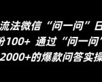 最新引流法微信“问一问”日引精准粉100+  通过“问一问”【揭秘】