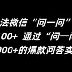 最新引流法微信“问一问”日引精准粉100+  通过“问一问”【揭秘】