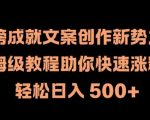 热榜成就文案创作新势力，保姆级教程助你快速涨粉，轻松日入 500+【揭秘】