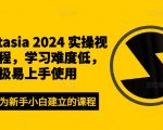 Camtasia 2024 实操视频课程，学习难度低，极易上手使用