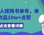 AI数字人矩阵书单号，单条作品10w+点赞【揭秘】