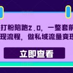 小红书打粉陪跑2.0，一整套前后端变现流程，做私域流量变现