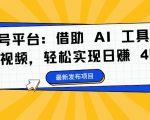 蝴蝶号平台：借助 AI 工具创作情感视频，轻松实现日赚 400+【揭秘】