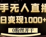 0粉丝开干，快手无人直播，单日变现1k+【揭秘】