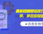 最新短剧搬运技巧，新手必学，学会后轻松过原创(抖音/快手搬运)