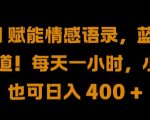 AI 赋能情感语录，蓝海赛道!每天一小时，小白也可日入 400 + 【揭秘】