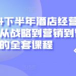 2024下半年酒店经营课，从战略到营销到管理落地的全套课程