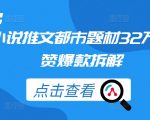 小说推文都市题材32万点赞爆款拆解