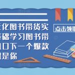 ​​2024多元化图书带货实操课，零基础学习图书带货，抓住风口下一个爆款就是你