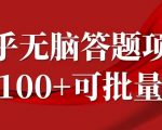 知乎答题项目，日入100+，时间自由，可批量操作【揭秘】