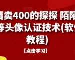 外面卖400的探探 陌陌 积木等头像认证技术(软件+教程)