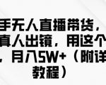 快手无人直播带货，无需真人出镜，用这个方法，月入过万(附详细教程)【揭秘】