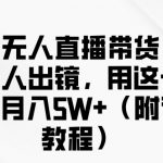 快手无人直播带货，无需真人出镜，用这个方法，月入过万(附详细教程)【揭秘】