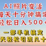 利用AI软件让照片变活，发布小红书抖音引流，一天搞了四位数，新玩法，赶紧搞起来【揭秘】