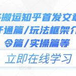 今日头条搬运知乎首发文章教程，注册篇/开通篇/玩法框架介绍篇/指令篇/实操篇等