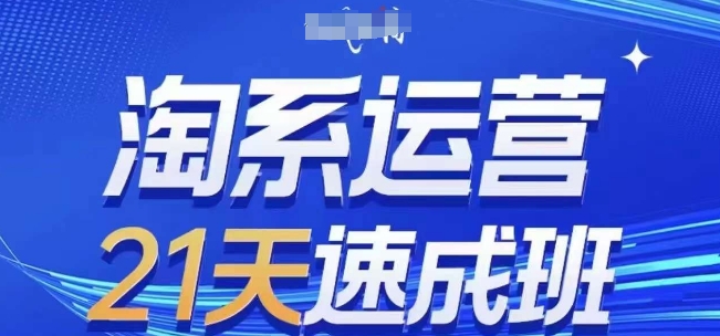 淘系运营21天速成班(更新24年9月)，0基础轻松搞定淘系运营，不做假把式