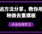 短剧搬运方法分享，教你用搬用剪映做去重模板