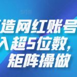 AI打造网红账号，一周收入超5位数，还能矩阵操做