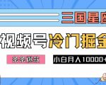 2024视频号三国冷门赛道掘金，条条视频爆款，操作简单轻松上手，新手小白也能月入1w