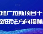 短剧推广拉新项目十月最新玩法方向揭秘