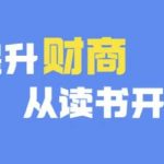 财商深度读书(更新9月)，提升财商从读书开始