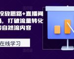 2024千川投放思路+直播间自然流密码，打破流量转化瓶颈，玩转自然流内容