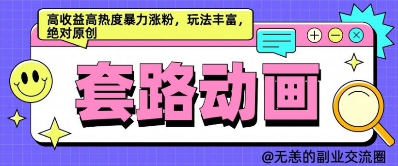 AI动画制作套路对话，高收益高热度暴力涨粉，玩法丰富，绝对原创【揭秘】