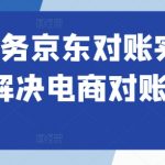 电商财务京东对账实操课程，解决电商对账难题