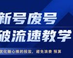 新号废号破流速教学，​优化随心推的投放，避免浪费预算