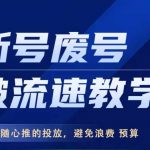 新号废号破流速教学，​优化随心推的投放，避免浪费预算