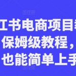 小红书电商项目教程，保姆级教程，小白也能简单上手