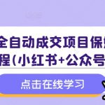 学科全自动成交项目保姆级SOP教程(小红书+公众号玩法)含资料