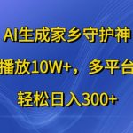 AI生成家乡守护神，条条播放10W+，多平台变现，轻松日入300+【揭秘】