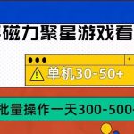 筷手磁力聚星4.0实操玩法，单机30-50+可批量放大【揭秘】