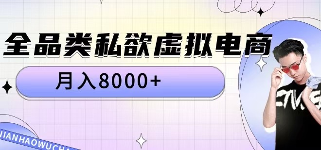 全品类私欲虚拟电商，月入8000+【揭秘】