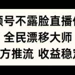 视频号不露脸直播任务，全民漂移大师，官方推流，收益稳定，全民可做【揭秘】