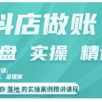 抖店对账实操案例精讲课程，实打实地教给大家做账思路和对账方法