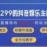 价值1299的抖音娱乐主播场均直播收入过千打法教学(8月最新)【揭秘】