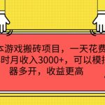 0成本游戏搬砖项目，一天花费3个小时月收入3K+，可以模拟器多开，收益更高【揭秘】