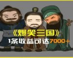 一条视频爆7000+收益，AI恶搞三国整活影片全流程版本科普，基本看了就可以学会【揭秘】