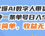 24火爆AI数字人带货教程，3分钟一条单号日入500+，操作简单，收益无上限【揭秘】