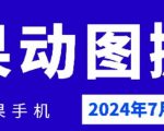 2024年7月苹果手机动图搬运技术