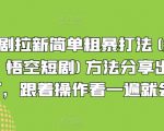 短剧拉新简单粗暴打法(红果，悟空短剧)方法分享出来了，跟着操作看一遍就会