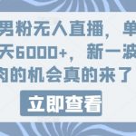 快手男粉无人直播，单号最高一天6000+，新一波吃大肉的机会真的来了