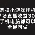 恶搞小游戏挂机，单场直播300+，全民可操作【揭秘】