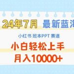 2024年7月最新蓝海赛道，小红书班本PPT项目，小白轻松上手，月入1W+【揭秘】