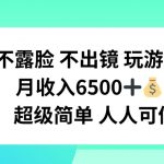 不露脸 不出境 玩游戏，月入6500 超级简单 人人可做【揭秘】