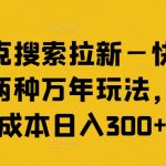 夸克搜索拉新—快手的两种万年玩法，零成本日入300+